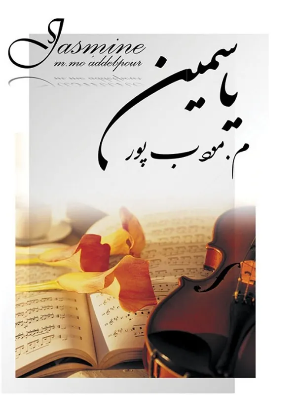 کتاب یاسمین