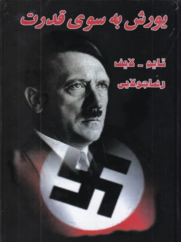 کتاب یورش به سوی قدرت