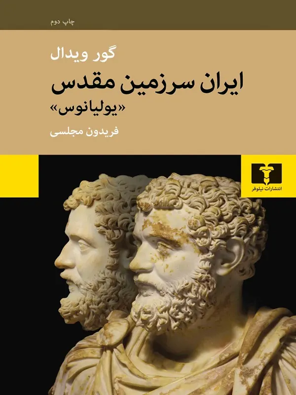 کتاب ایران سرزمین مقدس یولیانوس کتاب ایران سرزمین مقدس یولیانوس