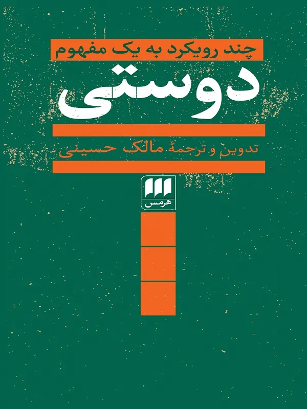 دوستی