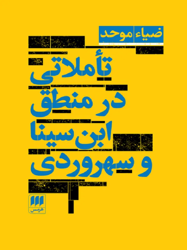 کتاب تاملاتی در منطق ابن سینا و سهروردی
