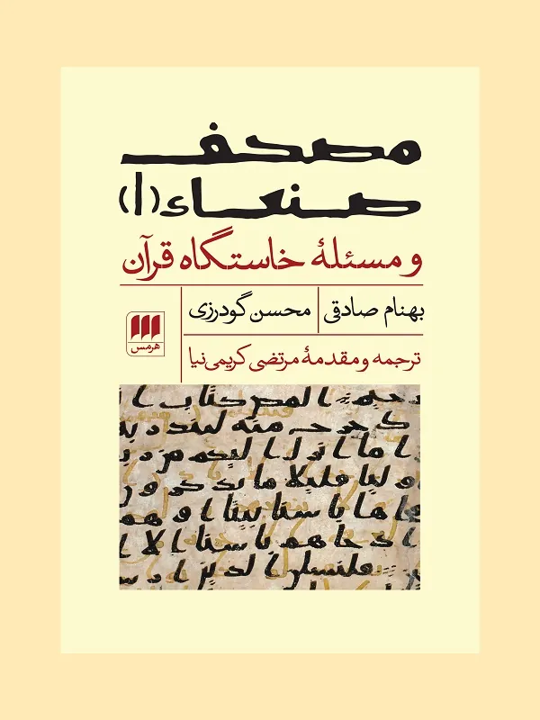 کتاب مصحف صنعاء ۱ و مسئله ی خاستگاه قرآن