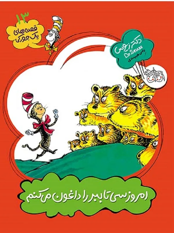 امروز سی تا ببر را داغون می کنم