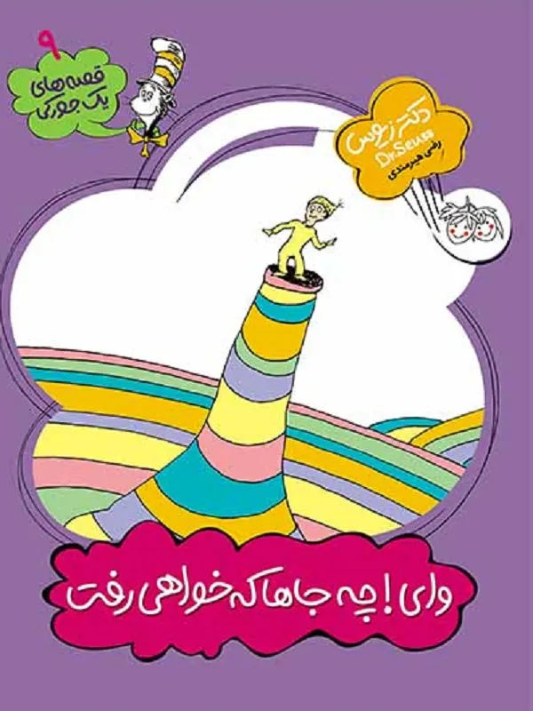 وای!چه جاها که خواهی رفت