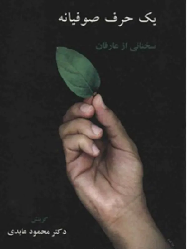 کتاب یک حرف صوفیانه