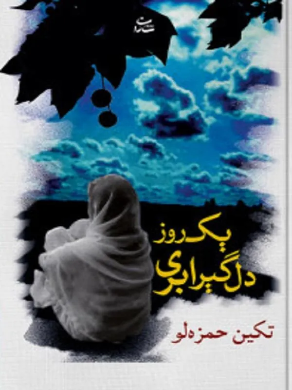 یک روز دلگیر ابری