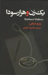 کتاب یک زن و هزار سودا