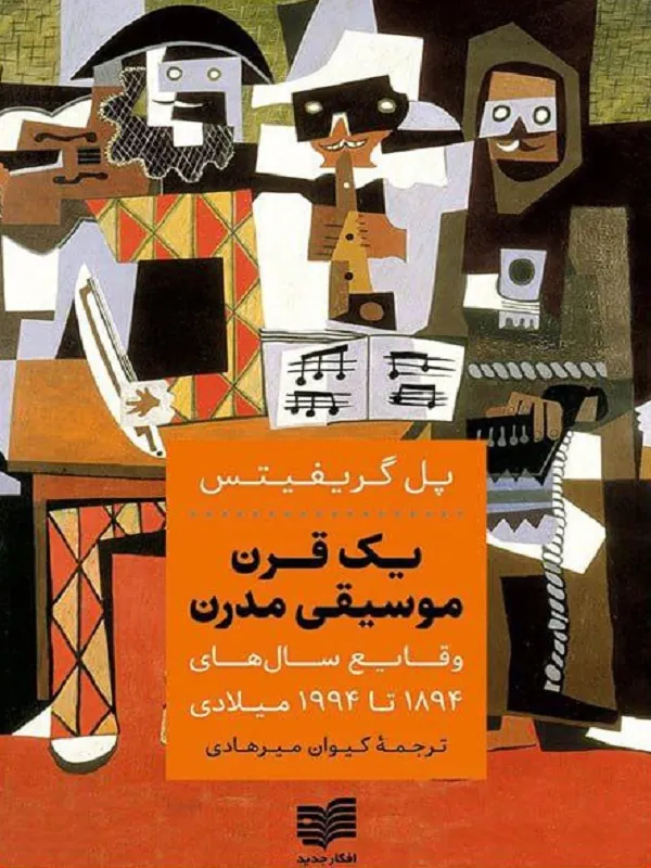 کتاب یک قرن موسیقی مدرن