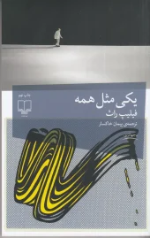 کتاب یکی مثل همه