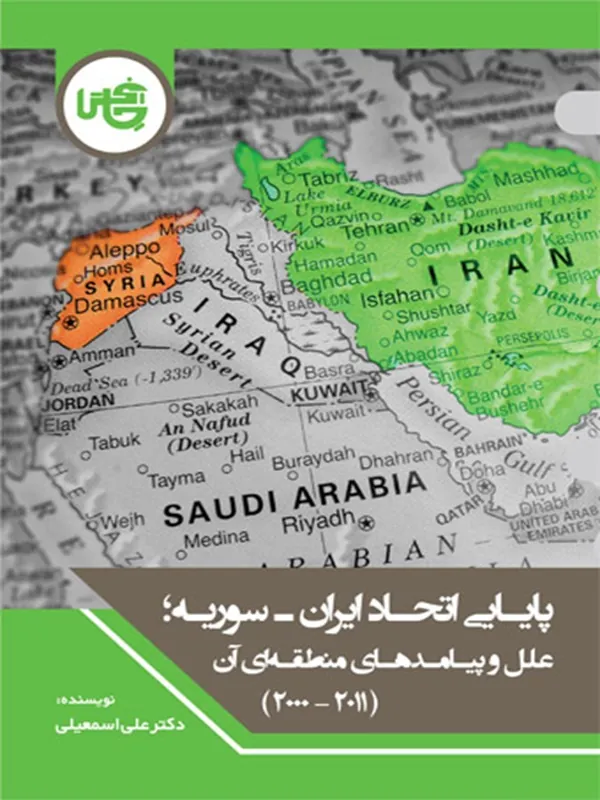 کتاب پایایی اتحاد ایران سوریه
