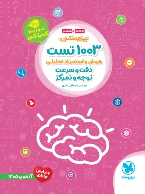کتاب 1003 تست هوش دقت و سرعت پنجم و ششم مهروماه