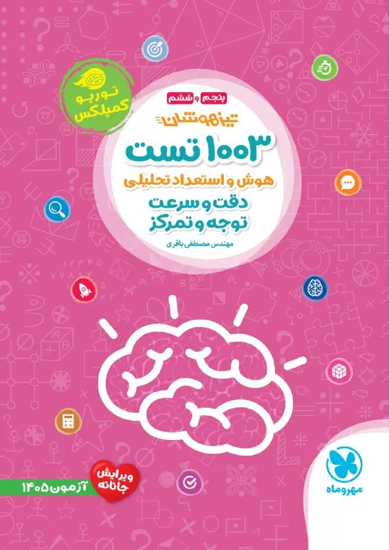 1003 تست هوش دقت و سرعت پنجم و ششم مهروماه