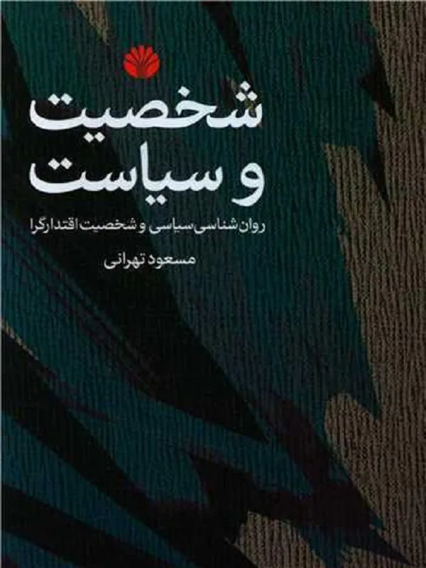 شخصیت و سیاست