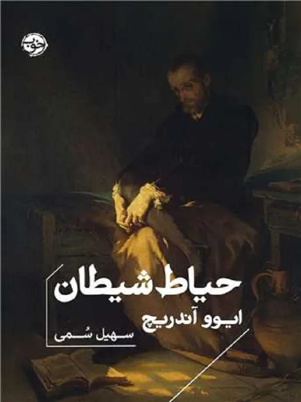 کتاب حیاط شیطان