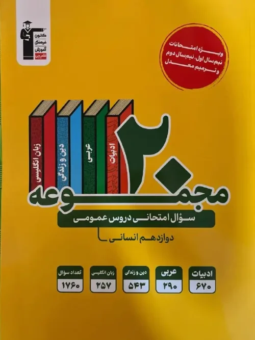 کتاب 20 مجموعه سوال امتحانی عمومی دوازدهم انسانی قلم چی