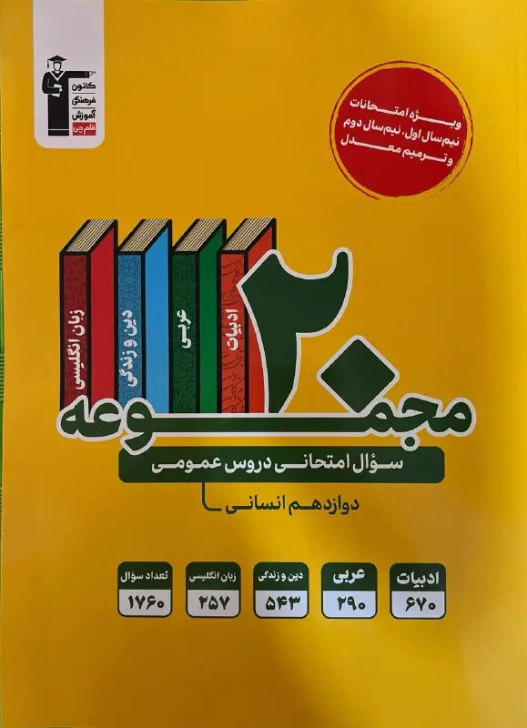 کتاب 20 مجموعه سوال امتحانی عمومی دوازدهم انسانی قلم چی کتاب 20 مجموعه سوال امتحانی عمومی دوازدهم انسانی قلم چی