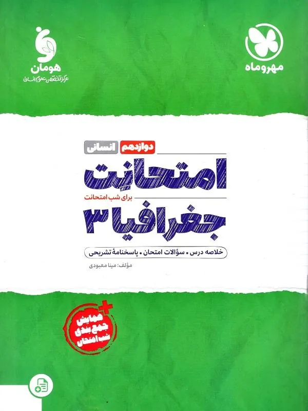 امتحانت جغرافیا دوازدهم مهروماه