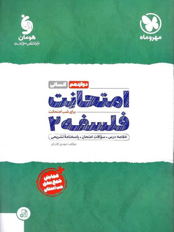 امتحانت فلسفه دوازدهم مهروماه