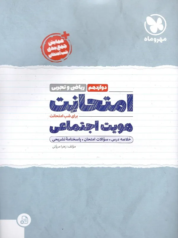 امتحانت هویت اجتماعی دوازدهم مهروماه