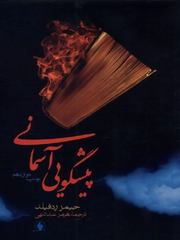 کتاب پیشگویی آسمانی