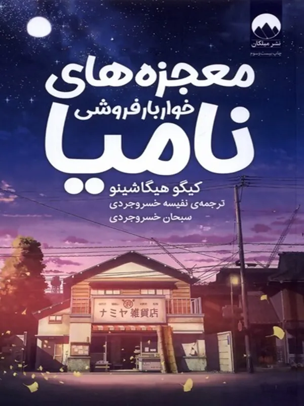 معجزه های خواربار فروشی نامیا