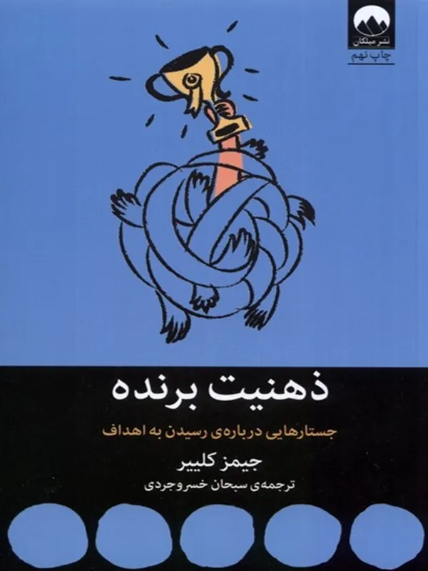 کتاب ذهنیت برنده