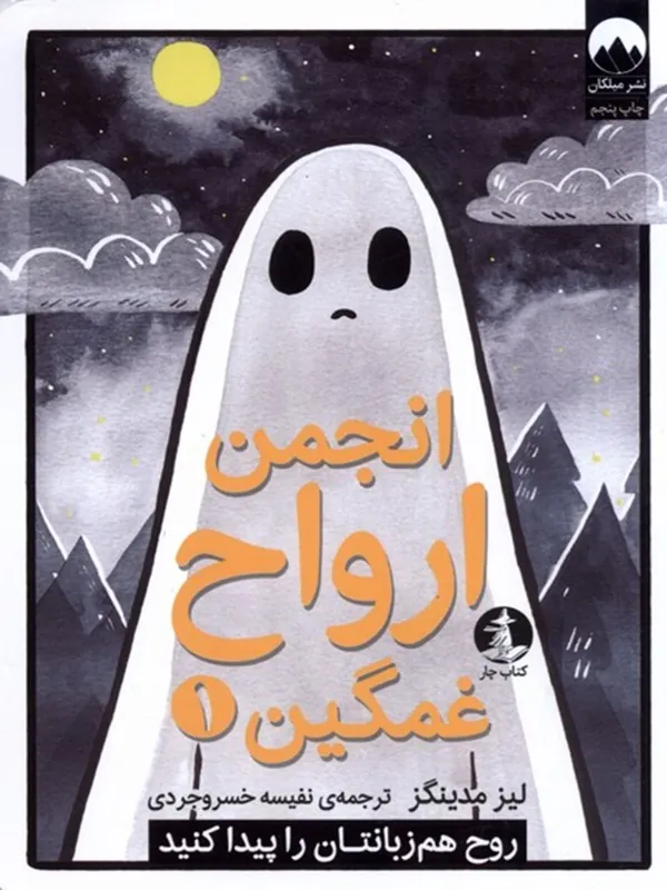 انجمن ارواح غمگین