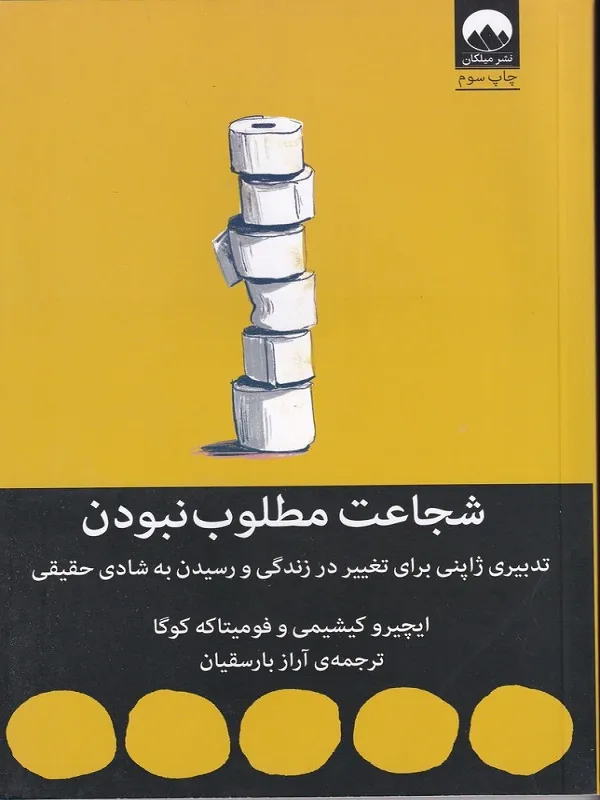 شجاعت مطلوب نبودن