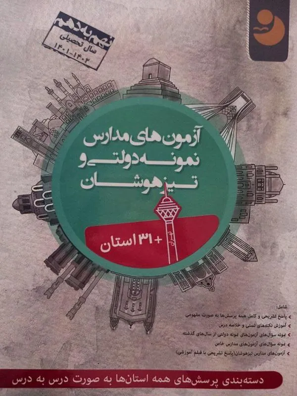 ۳۲ استان آزمون نمونه دولتی و تیزهوشان کامل طلایی