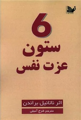کتاب 6 ستون عزت نفس 6 ستون عزت نفس
