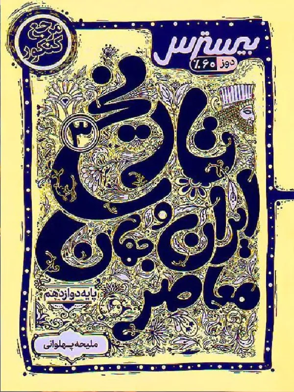 بیسترس تاریخ ایران و جهان دوازدهم کاگو