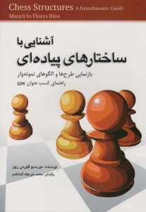 کتاب آشنایی با ساختار های پیاده ای
