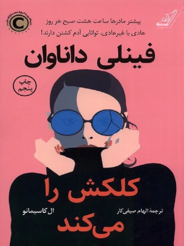 کتاب فینلی داناوان كلكش را میكند