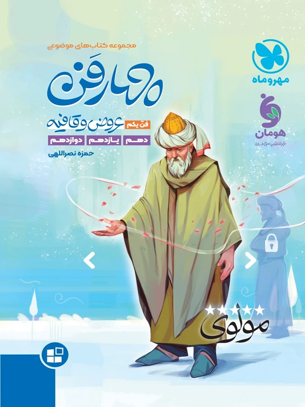چهارفن عروض و قافیه – فن اول مهروماه