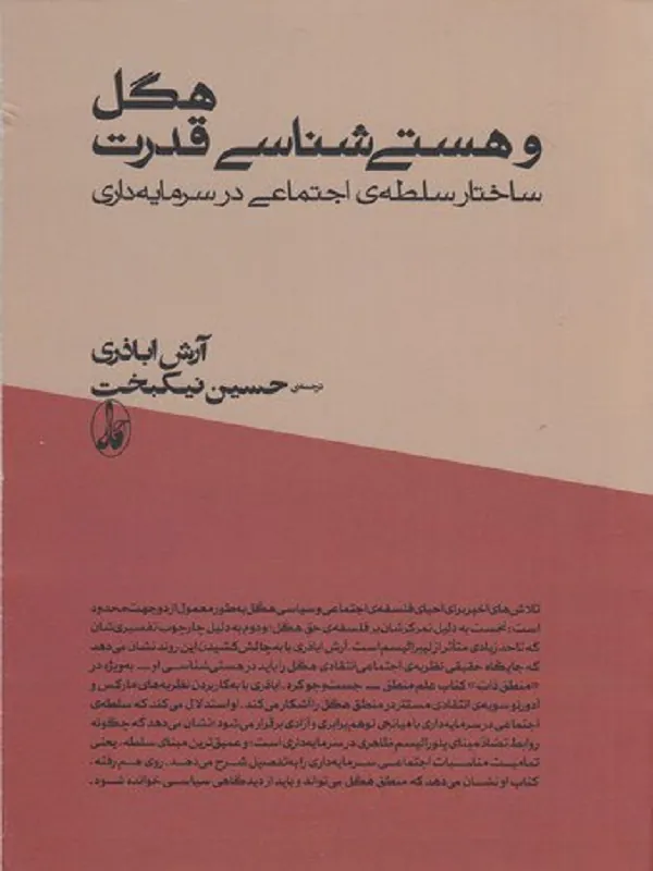 کتاب هگل و هستی شناسی قدرت