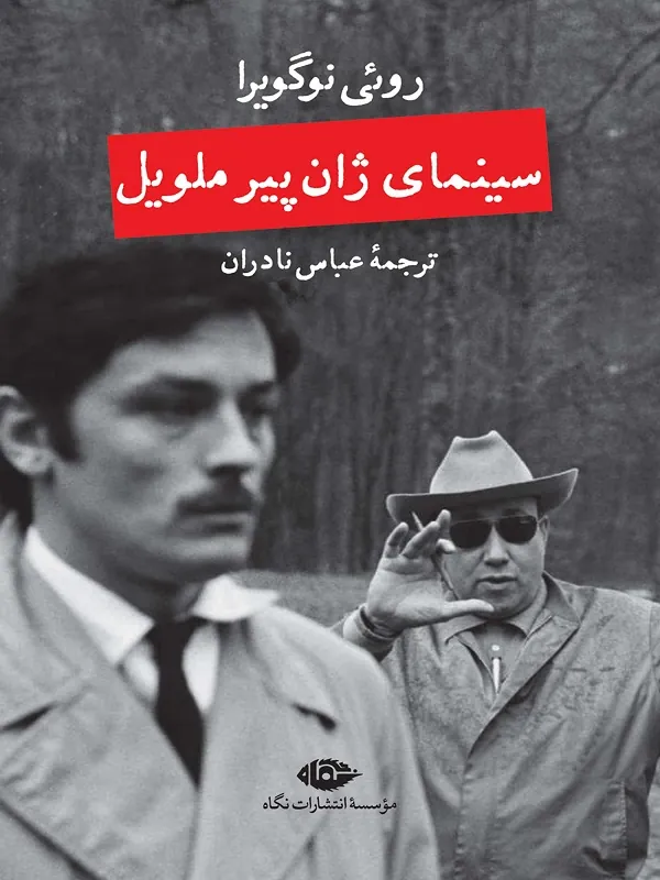 سینمای ژان پیر ملویل