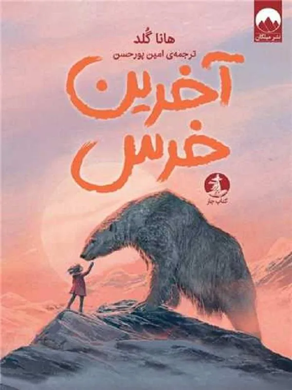 آخرین خرس