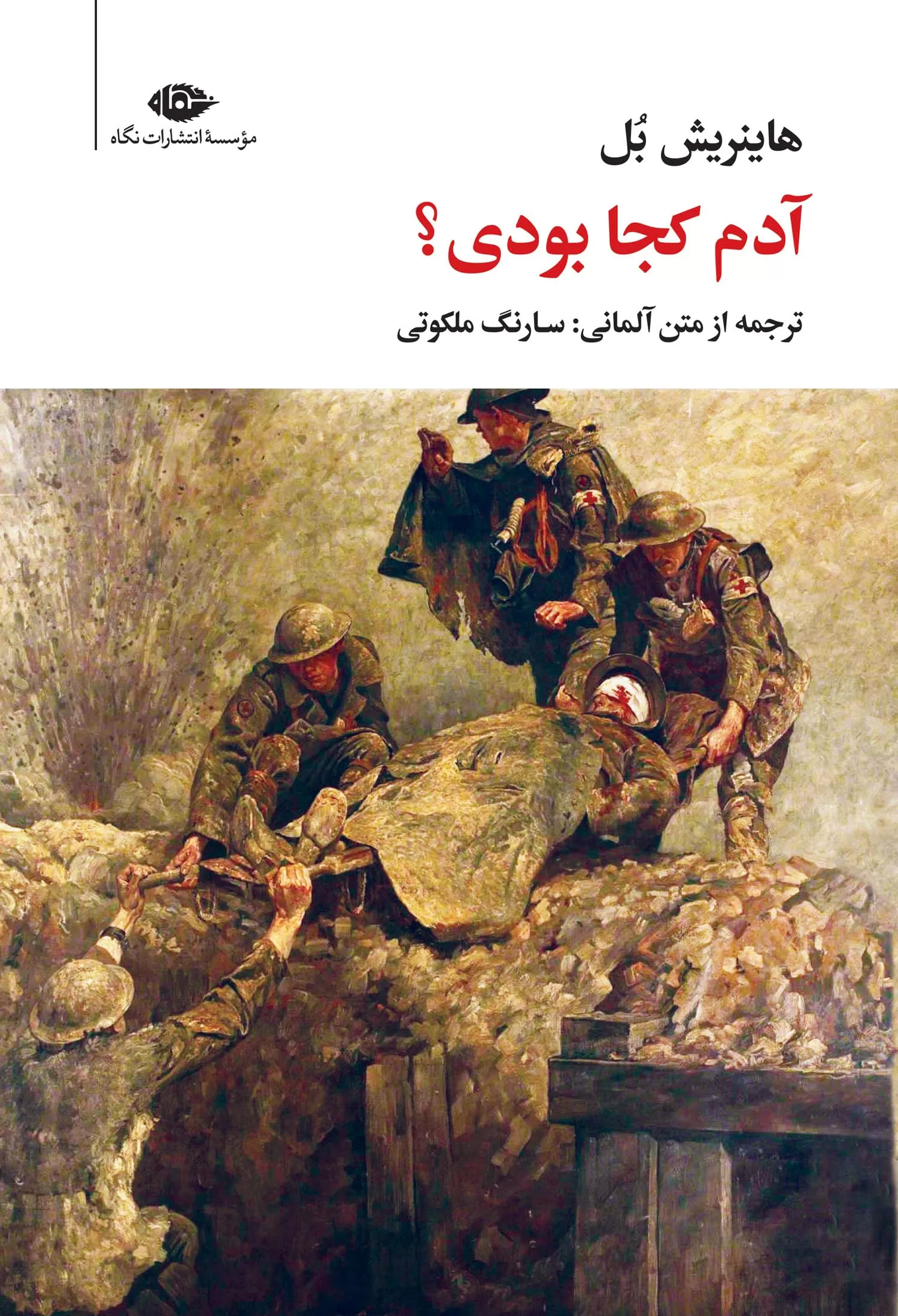 آدم کجا بودی