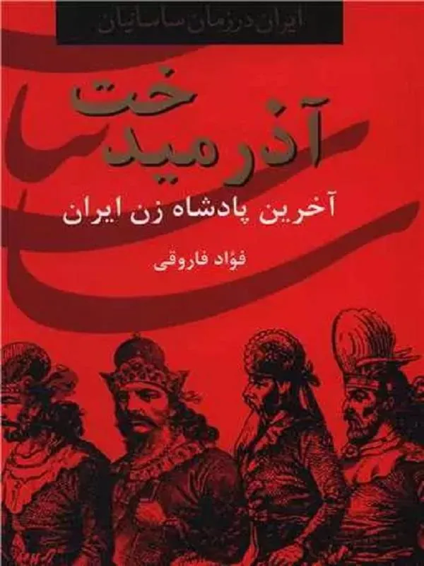 آذرمیدخت آخرین پادشاه ایران