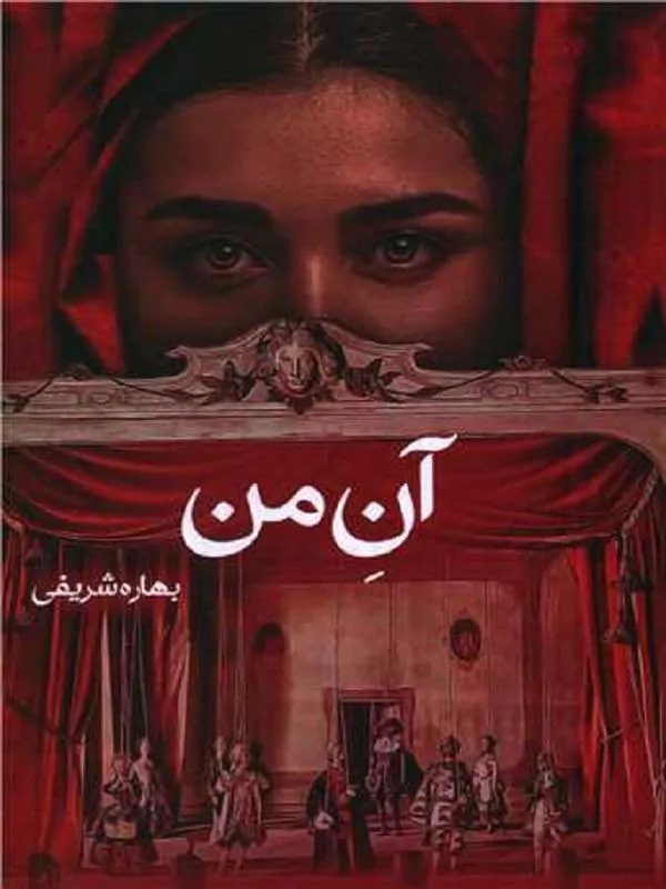 آن من