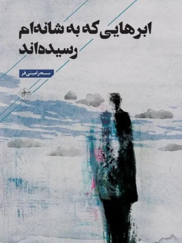 ابرهایی که به شانه ام رسیده اند