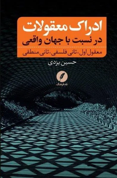 ادراک معقولات در نسبت با جهان واقعی