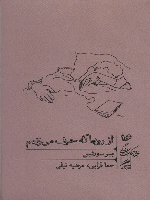 از رویا که حرف می زنیم