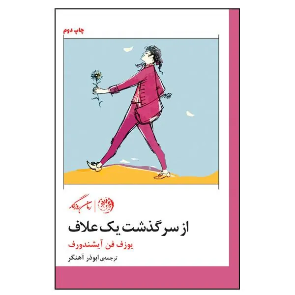 از سرگذشت یک علاف