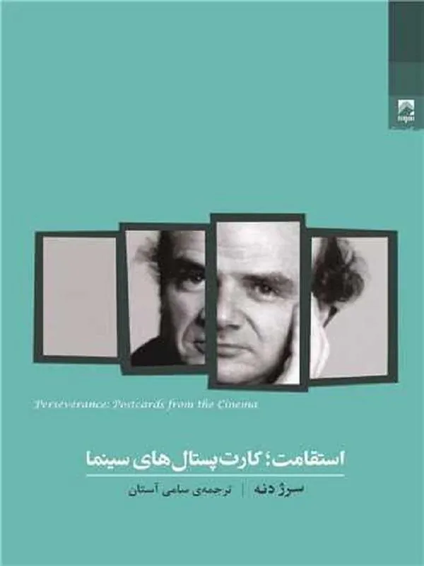 استقامت؛ کارت پستال های سینما
