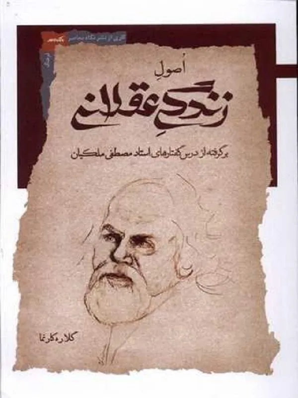 اصول زندگی عقلانی