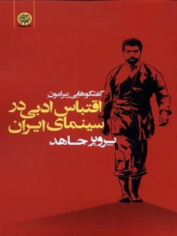 گفتگویی پیرامون اقتباس ادبی در سینمای ایران