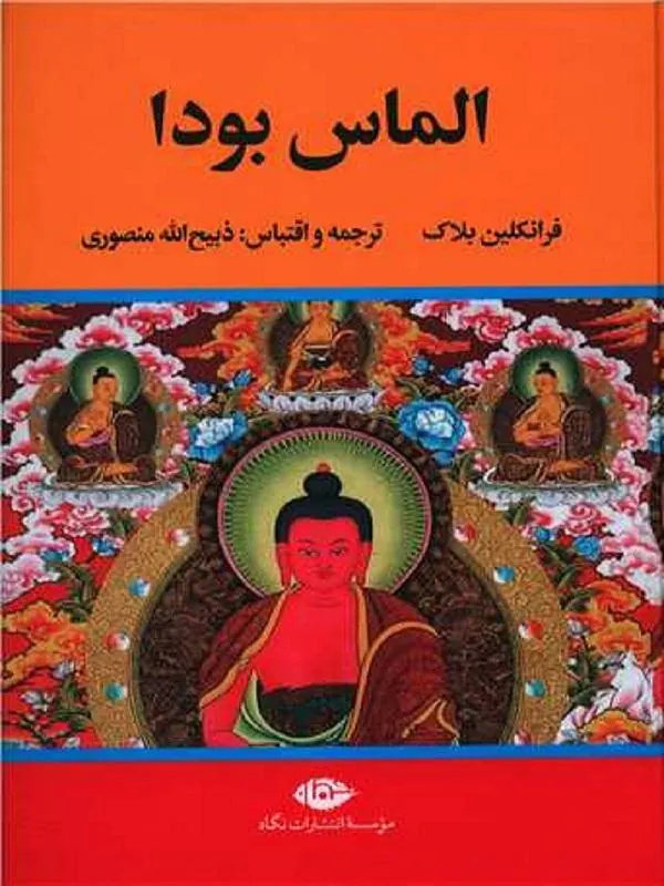 الماس بودا