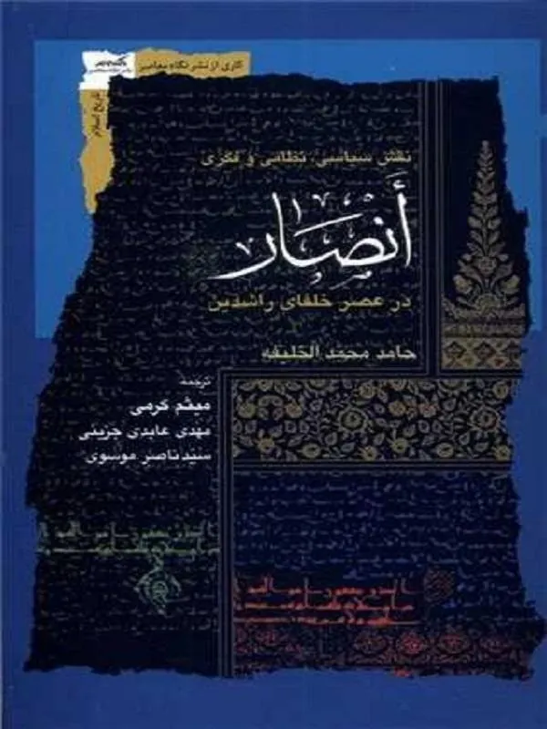 انصار (درعصر خلفای راشدین)