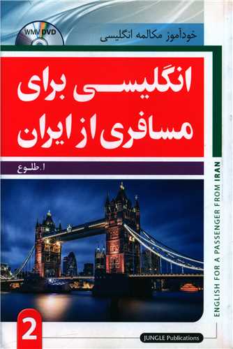 انگلیسی برای مسافری از ایران 2 (با CD)
